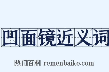 凹面镜近义词是什么意思的图片